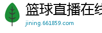 篮球直播在线观看免费高清直播